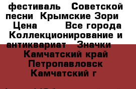 1.1) фестиваль : Советской песни “Крымские Зори“ › Цена ­ 90 - Все города Коллекционирование и антиквариат » Значки   . Камчатский край,Петропавловск-Камчатский г.